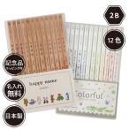 名入れ 鉛筆 カラフルねーむ鉛筆 2B はっぴーねーむ色鉛筆 12色 赤鉛筆 赤青鉛筆 （色鉛筆セット） 卒園 記念品 オリジナル えんぴつ シンプル