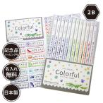 名入れ 鉛筆 カラフルねーむ鉛筆 2B （お名前シールセット） 卒園 記念品 オリジナル えんぴつ シンプル