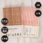 ショッピング名入れ 鉛筆 名入れ 鉛筆 パステルカラー鉛筆  2B はっぴーねーむ色鉛筆 12色 （色鉛筆セット） 卒園 記念品 オリジナル えんぴつ ブルー ピンク 赤鉛筆 赤青鉛筆