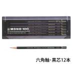 ショッピング名入れ 鉛筆 鉛筆 名入れ モノシリーズ鉛筆 MONO-100 2B 6B HB B 3B 4B 5B F H 2H 3H 4H 5H 6H 7H 8H 9H トンボ鉛筆 卒園 記念品