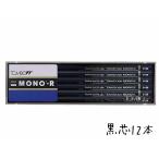 鉛筆 名入れ モノシリーズ鉛筆 MONO-R 2B HB B 3B 4B H 2Hトンボ鉛筆 卒園 記念品