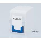 ナビス 診察券入れ COW型用名札差し 0-5701-11
