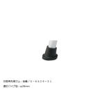 ナビス トイレ椅子・シャワー椅子共通 交換用脚ゴム 0-6629-11