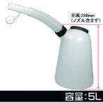 アストロプロダクツ オイルジョッキ 5L OJ508 2009000000000 （ 217-3245 ）