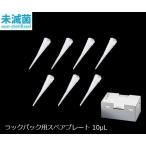 ナビス ビオラモサクラチップ（ラックパック用スペアプレート） 10μL ナチュラルV-10RSH 3-6632-11