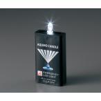 ナビス 防災用灯 （アクモキャンドル）AQB-4I-1W 3-7843-01