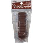 光 ドアストッパー 茶 KDS411 （ 820-1398 ）