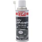FCJ エンジンコンディショナー 240ml FC043 （ 857-3337 ）