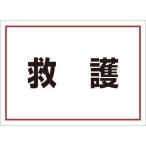 ユニット ゼッケンステッカー背中用 救護 831962 （ 826-4192 ）