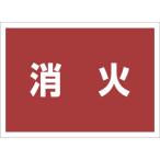 ユニット ゼッケンステッカー背中用 消火 831963 （ 826-4193 ）
