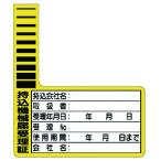 ユニット 持込機械届受理証 ケーブルタグ 10枚1組 32112 （ 738-0372 ）