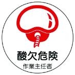 ユニット 作業主任者ステッカー酸欠危険 PPステッカー 35Ф 2枚1シート （ 739-2966 ）