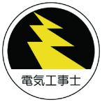 ユニット 作業管理関係ステッカー電気工事士 PPステッカー 35Ф 2枚組 （ 739-3253 ）