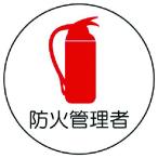 ユニット 作業管理関係ステッカー防火管理者 PPステッカー 35Ф 2枚組 （ 739-3270 ）