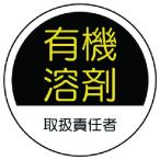 ユニット 作業管理関係ステッカー有機溶剤 PPステッカー 35Ф 2枚1シート （ 739-3334 ）