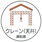 ユニット 作業管理関係ステッカークレーン(天井 PPステッカ 35Ф 2枚入 （ 739-3351 ）