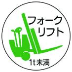 ユニット 作業管理関係ステッカーフォーク1t未満 PPステッカ 35Ф 2枚入 （ 739-3393 ）