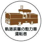 ユニット 作業管理ステッカー軌道装置の動力車運転 PPステッカ 35Ф 2枚入 （ 739-3547 ）