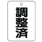ユニット バルブ名表示板(長角型) 調整済・5枚組・65X45 （ 741-6091 ）