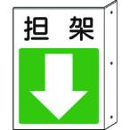 ユニット 突出し標識 担架・下矢印 82588 （ 743-0337 ）