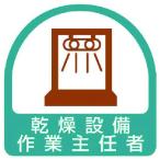 ユニット ステッカー 乾燥設備作業主任者・2枚1シート・35X35 （ 744-1126 ）