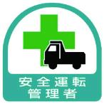 ユニット ステッカー 安全運転管理者・2枚1シート・35X35 （ 744-1193 ）