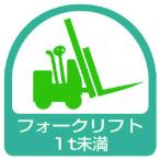 ユニット ステッカー フォークリフト1t未満・2枚1シート・35X35 （ 744-1282 ）