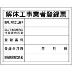 ユニット 法令許可票 解体工事業者登録票 30214A （ 167-6116 ）