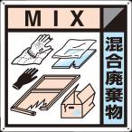 つくし工房 つくし 産廃標識「混合廃棄物」 SH127A （ 134-5070 ）