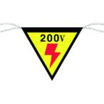 つくし工房 つくし 三角旗標識 「200V」 649 （ 755-4575 ）