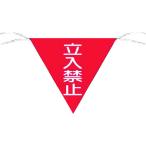 つくし工房 つくし 三角旗標識 「立入禁止」 650 （ 755-4583 ）