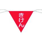 つくし工房 つくし 三角旗標識 「きけん」 651 （ 755-4591 ）
