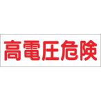 つくし工房 つくし ステッカー「高電圧危険」 190 （ 134-5042 ）