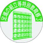 つくし工房 つくし 資格表示ステッカー 足場の組立等特別教育修了 816T （ 184-6333 ）