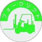 つくし工房 つくし 資格表示ステッカー フォークリフト 837 （ 185-2672 ）