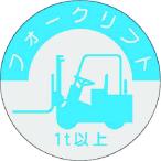 つくし工房 つくし 資格表示ステッカー フォークリフト (1t以上) 837A （ 184-9472 ）