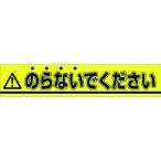 つくし工房 つくし ステッカー △のらないでください 853A （ 184-1629 ）