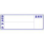 つくし工房 つくし 保護帽用名札ステッカー 会社名・氏名・血液型 862 （ 185-1132 ）