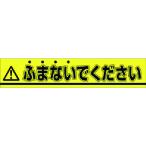 つくし工房 つくし ステッカー △ふまないでください 853B （ 185-2744 ）