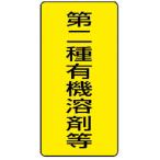 ユニット 有機溶剤標識 第二種有機溶剤等 大・5枚組・300X150 81446 （ 371-7259 ）