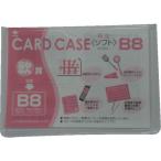 小野由 軟質カードケース(B8) OCSB8 （ 356-1925 ）