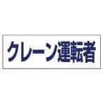 ユニット ヘルタイ用ネームカバークレーン運転者 軟質ビニール 58X165mm 377-508