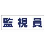 ユニット ヘルタイ用ネームカバー監視員 軟質ビニール 58X165mm 377-512