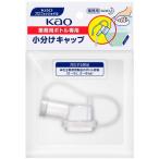 花王 Kao 業務用ボトル専用小分けキャップ 506108 （ 485-4608 ）