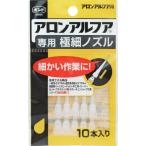 コニシ 瞬間接着剤用ノズル アロンアルフア専用極細ノズル 10本入り 05604 （ 146-8662 ）