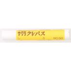 サクラクレパス サクラ クレパス太巻き 白 LPBARA50W （ 851-3364 ）