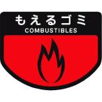 コンドル カート専用 分別表示シール 小 もえるゴミ C34200SXMB （ 736-3168 ）