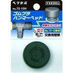 VESSEL コンビネーションハンマー ゴムプラハンマー用ヘッド No.72-05H(サイズ1/2) 7205H （ 351-3688 ）