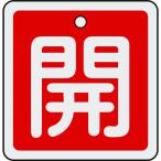 緑十字 バルブ開閉札 開(赤) 50×50mm 両面表示 アルミ製 159011 （ 480-2624 ）