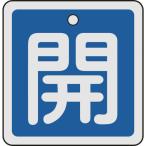 緑十字 バルブ開閉札 開(青) 50×50mm 両面表示 アルミ製 159013 （ 480-2641 ）
